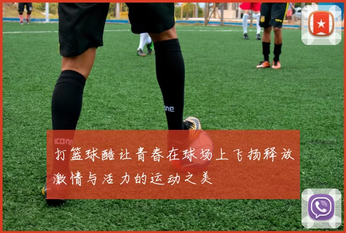 打篮球酷让青春在球场上飞扬释放激情与活力的运动之美