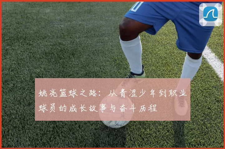 姚亮篮球之路：从青涩少年到职业球员的成长故事与奋斗历程