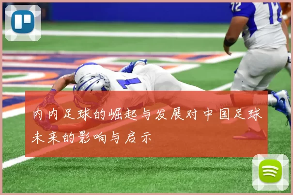 内内足球的崛起与发展对中国足球未来的影响与启示