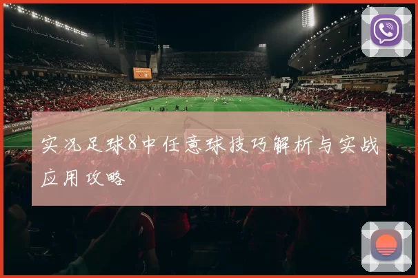 实况足球8中任意球技巧解析与实战应用攻略