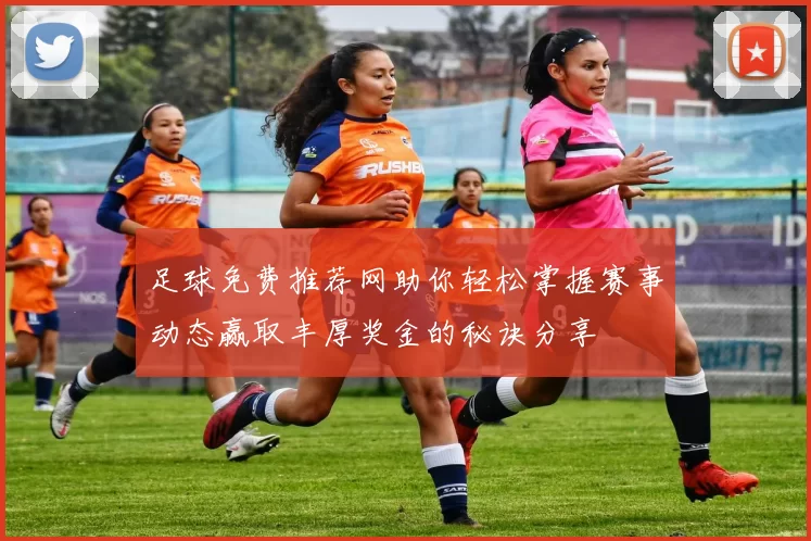 足球免费推荐网助你轻松掌握赛事动态赢取丰厚奖金的秘诀分享