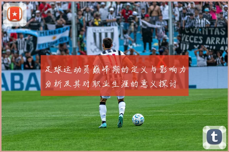 足球运动员巅峰期的定义与影响力分析及其对职业生涯的意义探讨
