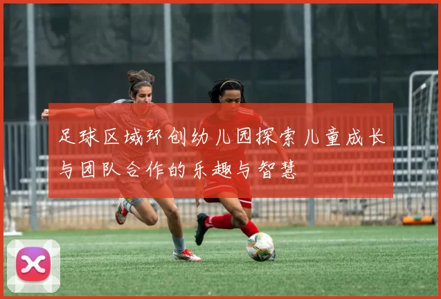 足球区域环创幼儿园探索儿童成长与团队合作的乐趣与智慧